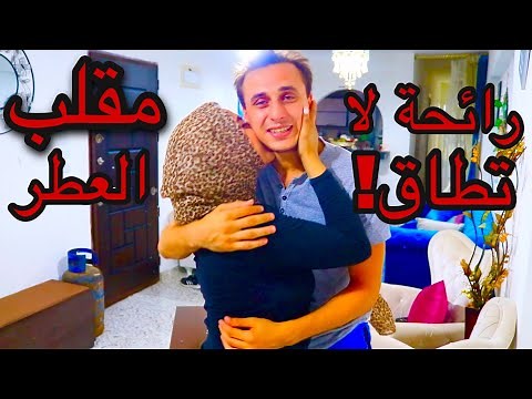 مقلب العطر- رائحة لا تطاق !!