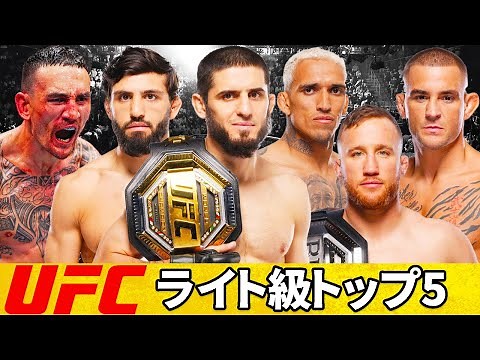 『UFCライト級ランキングトップ5』選手紹介(2025年2月時点)