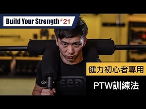 最適合入門健力課表！PTW訓練法｜打造你的力量 EP21
