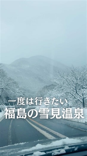 一度は行きたい 南会津の雪見温泉 ❄️♨️ 静かに降り積もる雪に包まれて、 心も体もゆっくりほどけていく冬の旅。 南会津の自然に寄り添う温泉宿 📍 星の郷ホテル 大きな窓の先に広がる銀世界、 木の温もりに包まれたロビー。 和の趣ある客室で、 ただぼんやり雪を眺める贅沢な時間。 この季節ならではの雪見風呂は、 ひんやり空気×芯まで温まる湯が最高。 湯上がりはリラックスルームで、 読書やうたた寝をゆったりと。 夕食は会津の食材を使った、 和と洋を織り交ぜた丁寧なコース料理。 一皿一皿が、旅の思い出を深めてくれます。 雪景色、温泉、静けさ、美味しい食事。 忙しい日常を離れて、 心を休めたい人にこそ訪れてほしい場所。 📍 福島県南会津郡南会津町界字湯の入278 🚗 仙台駅から約3時間半 🚃 最寄駅：会津田島駅から約40分 🚌 送迎バスあり（要予約） ❄️ 冬季特別送迎運行 📅 2025年12月20日～2026年3月22日 会津田島駅 → 星の郷ホテル ・10:30 発 ・14:30 発 星の郷ホテル → 会津田島駅 ・9:45 発 ・13:45 発 ※利用希望の方は事前予約をお忘れ