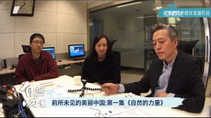 [自然的力量]第一集 主创访谈