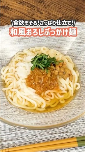 【めんツナなめ茸レシピ】和風おろしぶっかけ麺