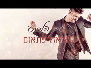 Rotem Cohen - Halamti Alaych