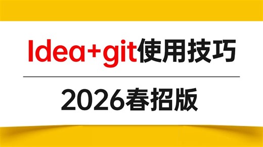 B站讲的最好的Idea git使用技巧超详细讲解，让你少走99%的弯路！