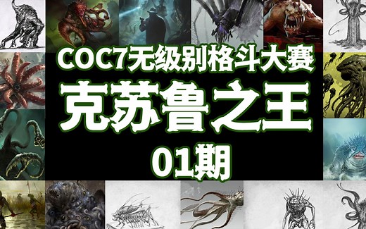 【跑团】COC7格斗大战，拜亚基擂台首秀