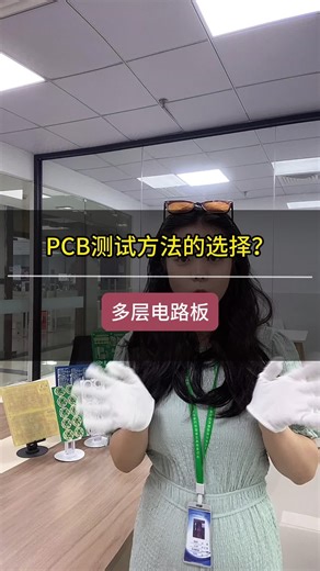 PCB测试方法的选择？