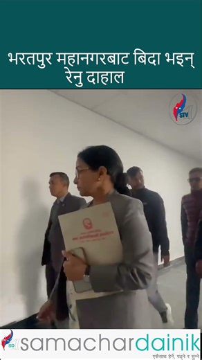 भरतपुर महानगर प्रमुखबाट रेनु दाहालले दिइन् राजीनामा । samachardainik