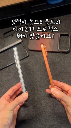 The Galaxy Fold 8 Ultra was lighter than the iPhone 17 Pro Max even with a case on #GalaxyFold8Ul...