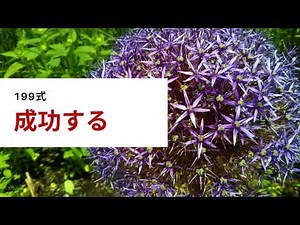 199式アファメーション うまくいく・成功する