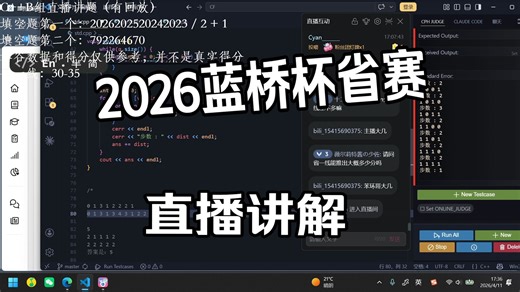 【蓝桥杯真题讲解】2026 蓝桥杯省赛真题讲解（C  B组）