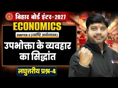 Economics Class 12th Chapter 2 Short Question | उपभोक्ता के व्यवहार का सिद्धांत Class 12 Economics |