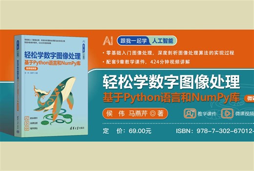 《轻松学数字图像处理——基于Python语言和NumPy库（微课视频版）》