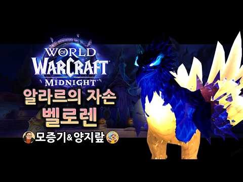 #1 알라르의 자손 벨로렌 - 쿠엘다나스 진격로 레이드 영웅 신화 공략 / Belo'ren, Child of Al'ar - March on Quel'Danas