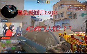 爆头哥scream归来了 大地球局1v5，拿5杀
