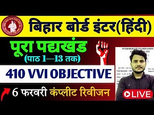 Hindi Class 12th Complete पद्यखंड All VVi Objective 2025 | 12th Hindi Objective Question 2025 |