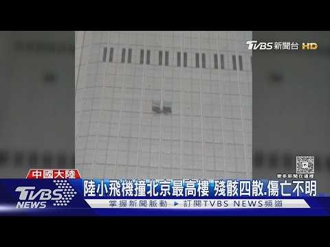 輕型機撞「中國尊」! CNN記者直擊 陸警擋採訪.微博禁討論｜TVBS新聞 ‪@TVBSNEWS01‬
