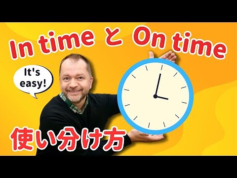 【失敗を回避しよう！】In Time と On Time の違いを完全に理解しよう！