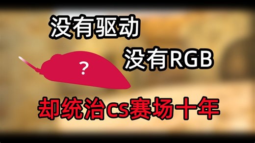你用过EC鼠标吗？一个视频告诉你什么是传奇！