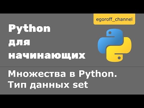31 Множества в Python. Тип данных set