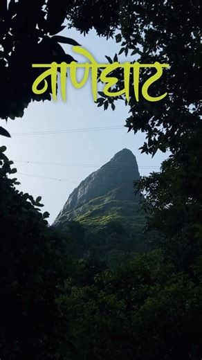 Kedar Kodre on Instagram: "Sangto aika Naneghat chi Katha 😍⛰️⛈️ @bookandexplore for Amazing experience of trek and thrilling Adventure with Good hospitality🫶🏻 Aditi - 7038859121 Saurabh - 8888840295 History meets nature 🧭🌳 In the Western Ghats near Mumbai and Pune, Naneghat is an ancient mountain pass dating back to the Satavahana dynasty. Famous for its historic caves, stone inscriptions, and iconic ancient toll collection pot, Lush valley A perfect spot 