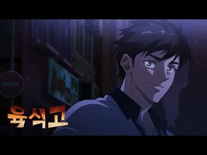 동물 액션 웹툰 ‘육식고’ 애니메이션 뮤비 공개!