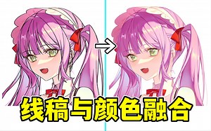 勾线太粗？黑乎乎一片？教你将线稿和颜色完美融合！【轻微课 一看就绘-1386期】