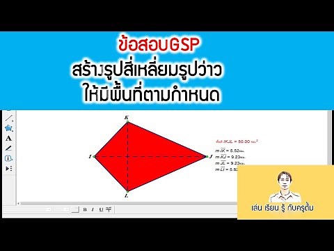 ข้อสอบGSP การสร้างรูปสี่เหลี่ยมรูปว่าว ให้มีพื้นที่ตามกำหนด