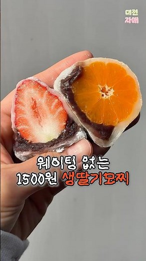 웨이팅 없는 1500원 생과일모찌 #대전맛집 #과일모찌 #딸기모찌