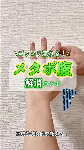 メタボ腹解消！✨〜代謝アップのツボ🔥〜