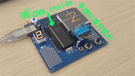 我把卷积神经网络塞进了51单片机里