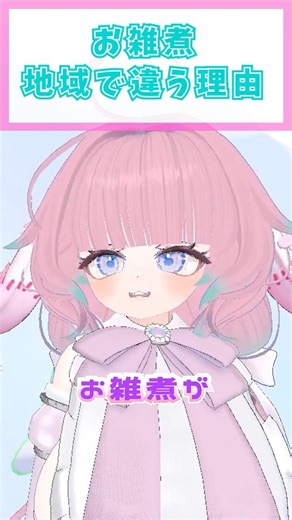 お雑煮、地域で違う理由 #shorts