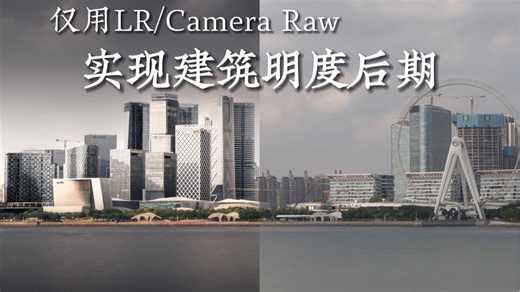 全网最简单方案｜教你只用LR快速实现明度建筑！
