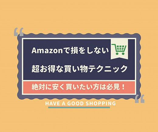 【2024年版】Amazonで損をしない超お得な買い物テクニック13選｜絶対に安く買いたい方は必見 | はせぽん