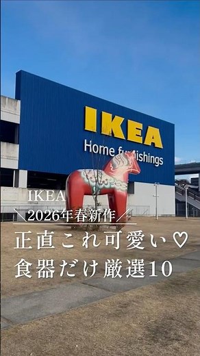 IKEA春新作、可愛い食器だけ厳選10個 #IKEA #イケア #イケア購入品 #北欧雑貨 #北欧食器 #北欧デザイン #新作情報 #暮らしチャンネル