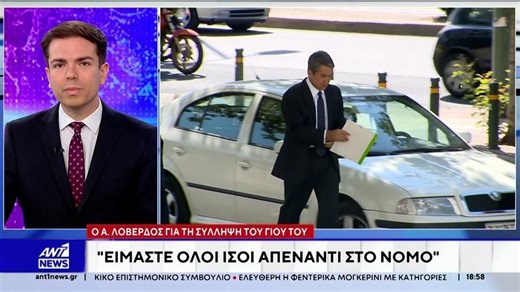 Α. Λοβέρδος για τη σύλληψη του γιου του: Στηρίζω το παιδί μου αλλά δεν δικαιολογώ κάθε πράξη του