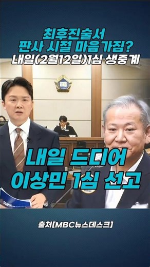 내일 이상민 1심 선고 결과는? #이상민 #뉴스데스크