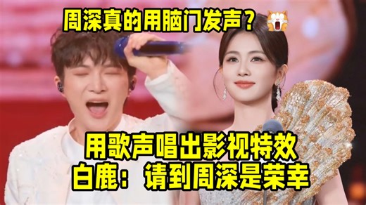 周深真的用脑门发声？白鹿说请到周深是荣幸，很安心！周深一个人唱出了三个人？用歌声唱出影视特效的震撼画面感！太好听了！