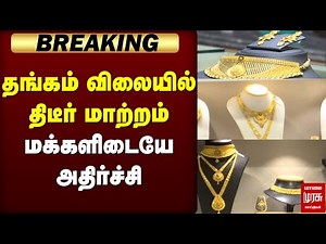 🔴Breaking: தங்கம் விலையில் திடீர் மாற்றம் மக்களிடையே அதிர்ச்சி | Gold Rate