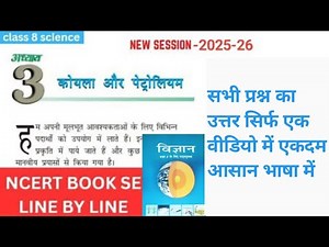 class 8 science chapter 3 koyla aur petroleum| class 8th science chapter 3 question answer in hindi