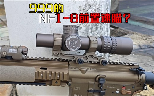 十张的NF前置1-8复刻速瞄？老古董重出江湖？(NF NX8复刻简评)