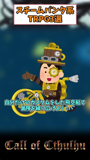 [TRPG Explanation] 3 Recommended Japanese Steampunk TRPGs #shorts #trpg #games