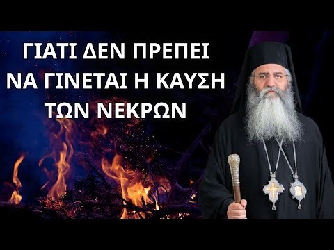 Γιατί δεν πρέπει να γίνεται η Καύση των Νεκρών...? Μητροπολίτης Μόρφου Νεόφυτος