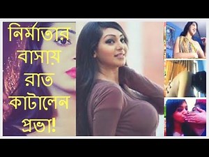 Prova new scandel | sadiya jahan prova | নির্মাতার বাসায় রাত কাটালেন প্রভা!