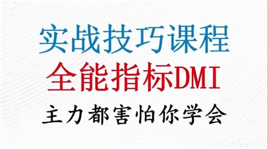 史上排名第一的指标，全能DMI指标，准确率高达98%，买入即主升浪，收藏学习！