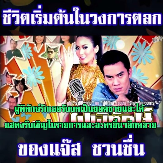 ชีวิตเริ่มจ้นในวงการตลกของแจ๊ส ชวนชื่น