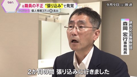 堺市の財団元職員 約3万7千人分の個人情報を不正入手 一部をSNSで流出 同僚の張り込みで発覚