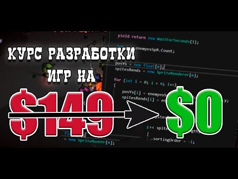 Полный курс. От нуля и до создания игры на Unity и C# 2026 | СЛИВ UNITY КУРСА