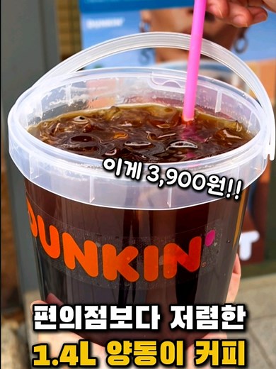 국내 출시! 양동이 커피 1.4L 3900원