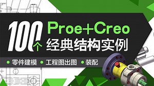 【你想学习的都在这！】清华大佬168小时讲完的creo教程，整整300集，全程干货无废话，学完变大佬！这还学不会我不教creo了