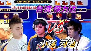台湾保力达单挑小孩 河池！拳皇2000名场面